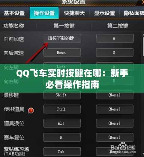 QQ飞车实时按键在哪:新手必看操作指南