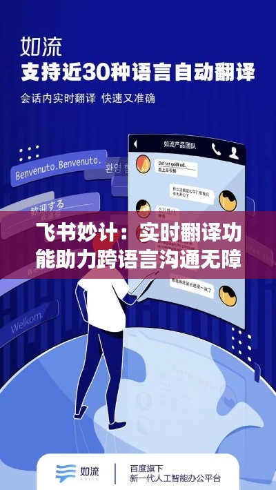飞书妙计：实时翻译功能助力跨语言沟通无障碍