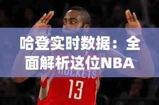 哈登实时数据:全面解析这位NBA巨星的场上表现