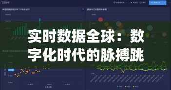 实时数据全球：数字化时代的脉搏跳动