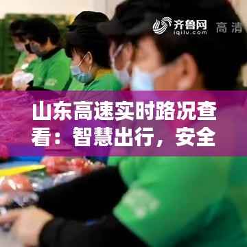 山东高速实时路况查看:智慧出行,安全无忧