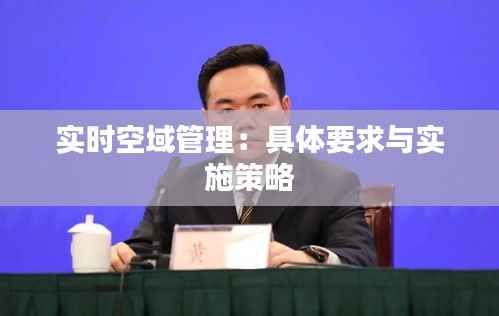 实时空域管理:具体要求与实施策略