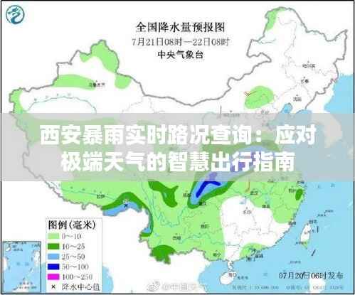 西安暴雨实时路况查询:应对极端天气的智慧出行指南
