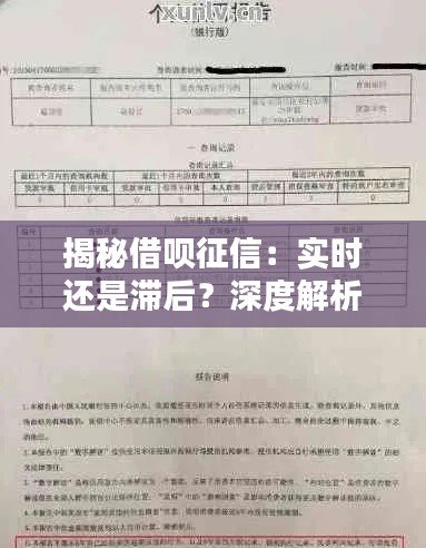 揭秘借呗征信：实时还是滞后？深度解析借呗征信机制