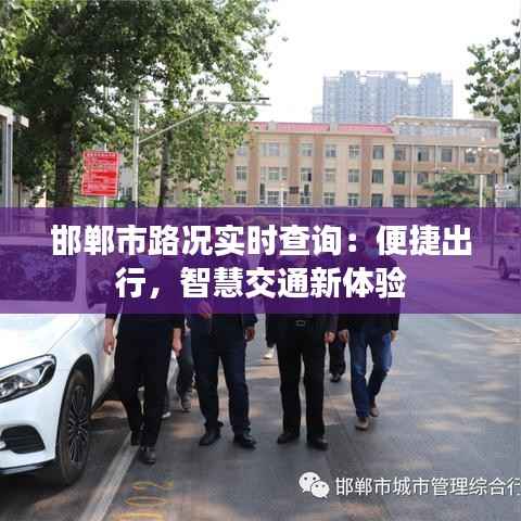 邯郸市路况实时查询：便捷出行，智慧交通新体验
