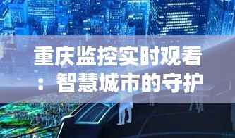 重庆监控实时观看:智慧城市的守护者