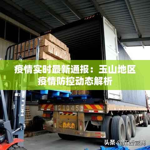 疫情实时最新通报:玉山地区疫情防控动态解析