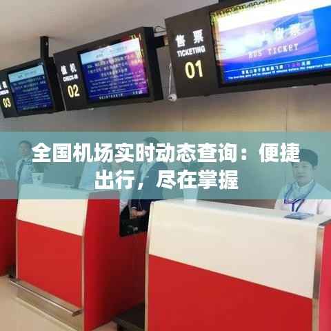 全国机场实时动态查询:便捷出行,尽在掌握