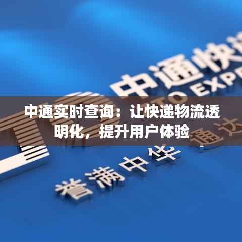 中通实时查询:让快递物流透明化,提升用户体验