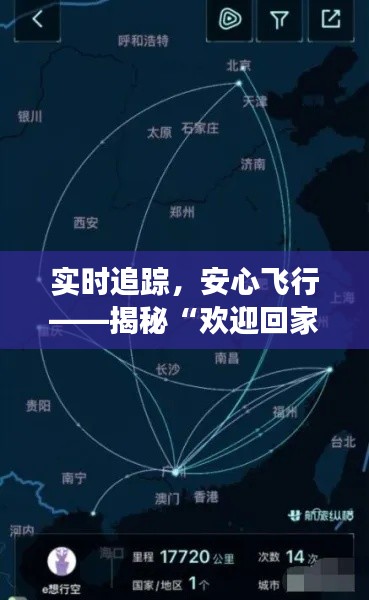 实时追踪,安心飞行——揭秘“欢迎回家航班实时轨迹”系统