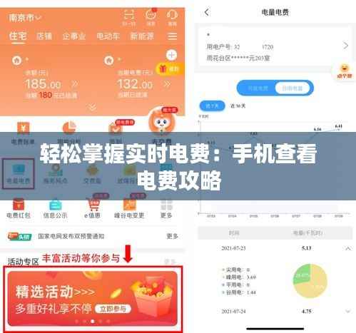 轻松掌握实时电费:手机查看电费攻略