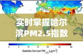 实时掌握哈尔滨PM2.5指数,守护蓝天白云