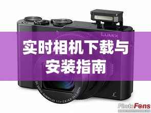 实时相机下载与安装指南