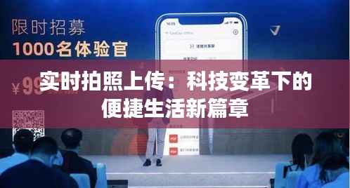 实时拍照上传:科技变革下的便捷生活新篇章