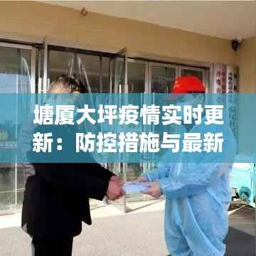 塘厦大坪疫情实时更新：防控措施与最新进展