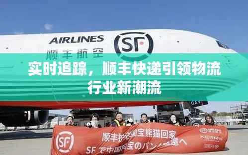 实时追踪，顺丰快递引领物流行业新潮流