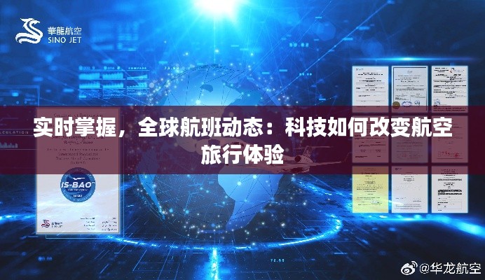 实时掌握，全球航班动态：科技如何改变航空旅行体验