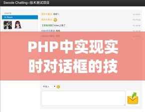 PHP中实现实时对话框的技巧与代码示例