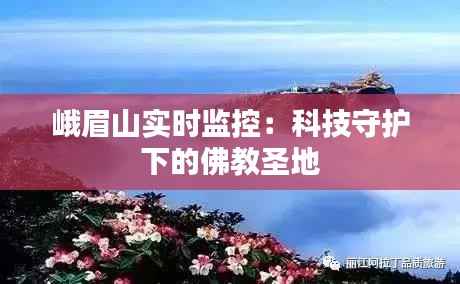 峨眉山实时监控:科技守护下的佛教圣地
