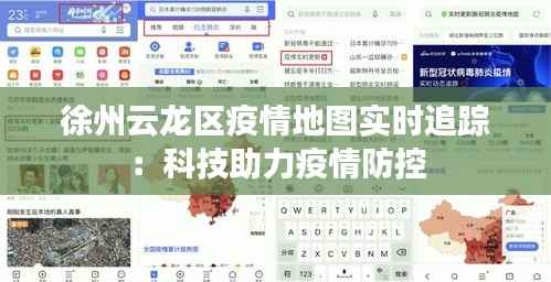 徐州云龙区疫情地图实时追踪:科技助力疫情防控