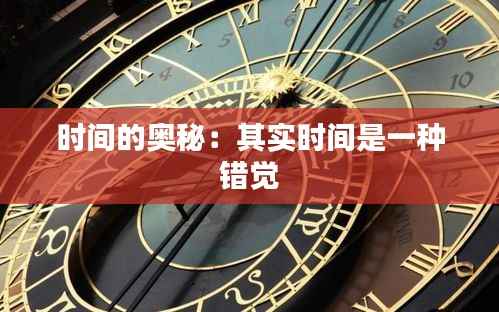 时间的奥秘:其实时间是一种错觉