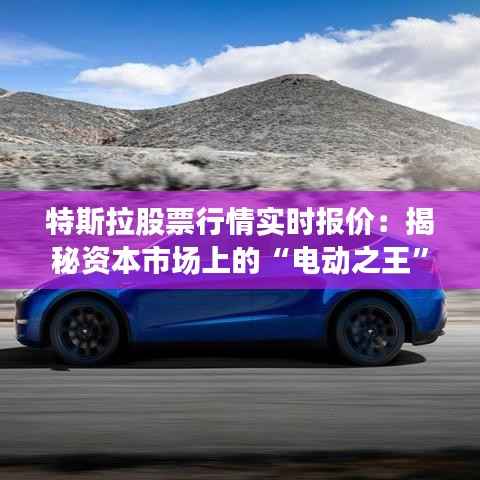 特斯拉股票行情实时报价：揭秘资本市场上的“电动之王”