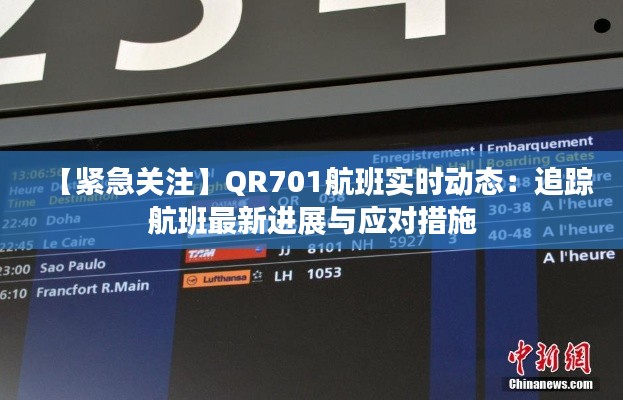 【紧急关注】QR701航班实时动态:追踪航班最新进展与应对措施