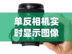 单反相机实时显示图像:揭秘背后的技术与应用