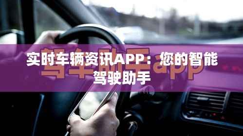 实时车辆资讯APP:您的智能驾驶助手