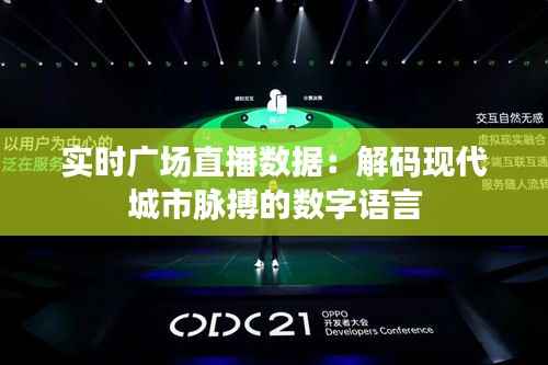 实时广场直播数据:解码现代城市脉搏的数字语言