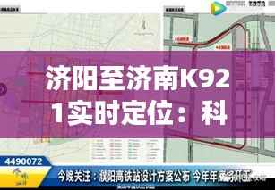 济阳至济南K921实时定位:科技助力公共交通出行