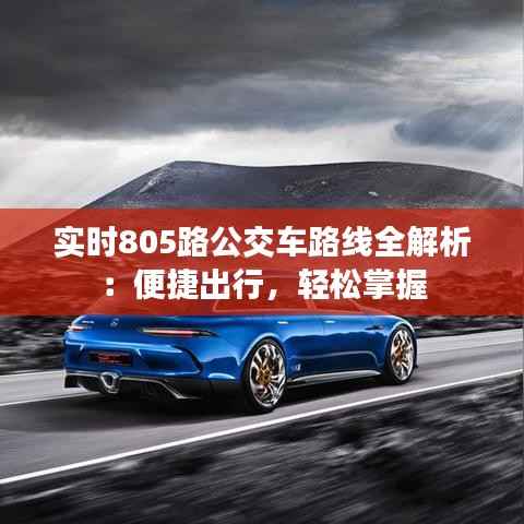 实时805路公交车路线全解析:便捷出行,轻松掌握