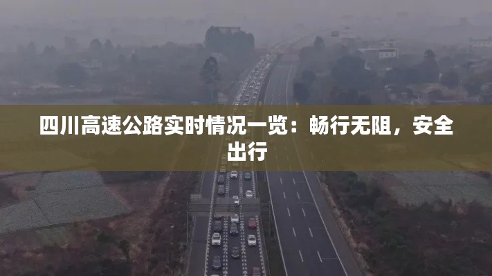 四川高速公路实时情况一览:畅行无阻,安全出行