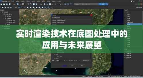 实时渲染技术在底图处理中的应用与未来展望