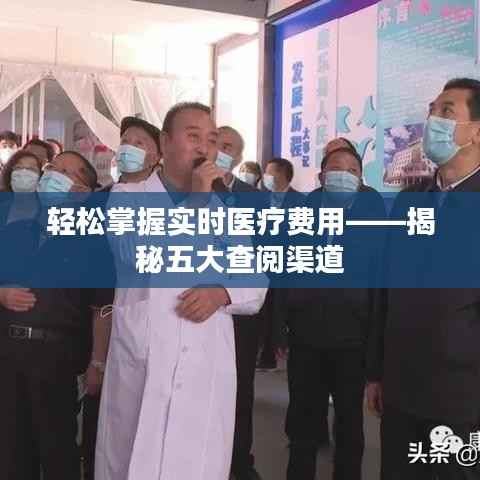 轻松掌握实时医疗费用——揭秘五大查阅渠道