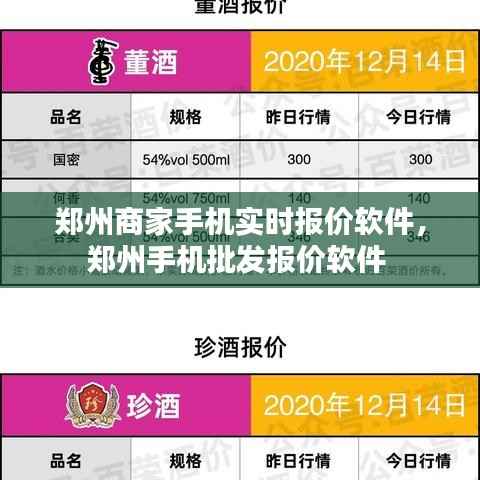 郑州商家手机实时报价软件,郑州手机批发报价软件