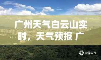 广州天气白云山实时，天气预报 广州白云 