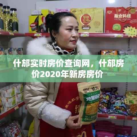 什邡实时房价查询网,什邡房价2020年新房房价
