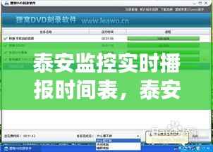 泰安监控实时播报时间表,泰安安防监控