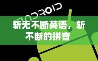 斩无不断英语,斩不断的拼音
