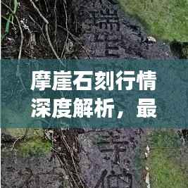 摩崖石刻行情深度解析，最新动态与市场趋势展望