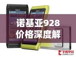 诺基亚928价格深度解析
