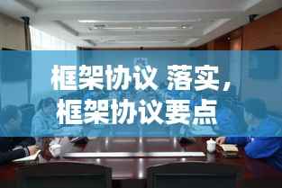 框架协议 落实,框架协议要点