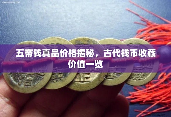 五帝钱真品价格揭秘，古代钱币收藏价值一览