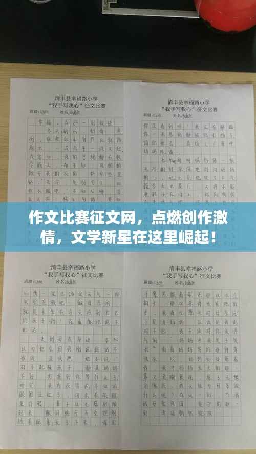 作文比赛征文网,点燃创作激情,文学新星在这里崛起!