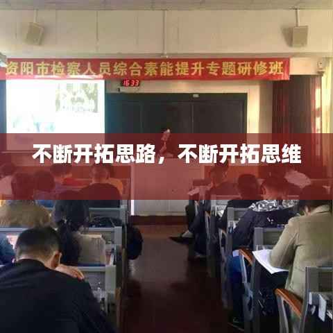 不断开拓思路,不断开拓思维
