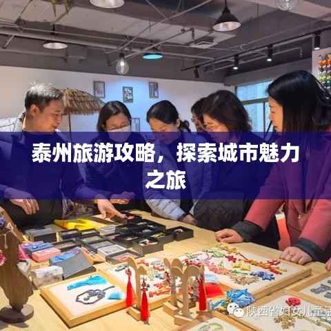 泰州旅游攻略，探索城市魅力之旅