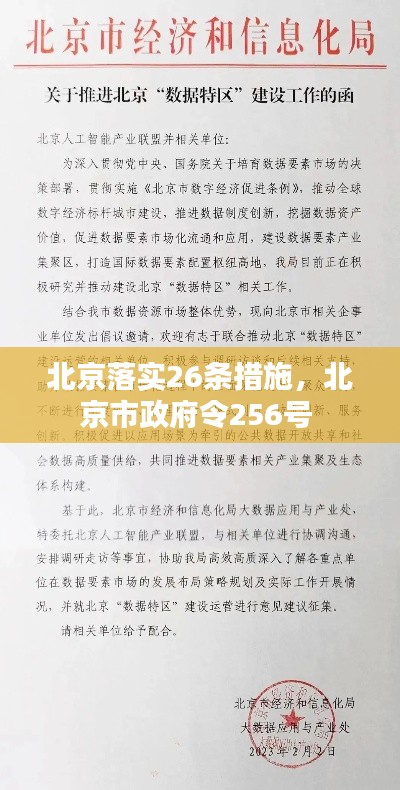 北京落实26条措施，北京市政府令256号 