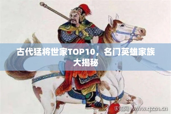 古代猛将世家TOP10,名门英雄家族大揭秘