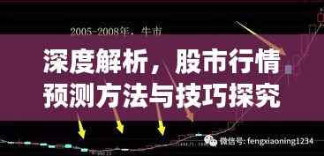 深度解析,股市行情预测方法与技巧探究